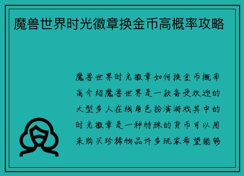 魔兽世界时光徽章换金币高概率攻略