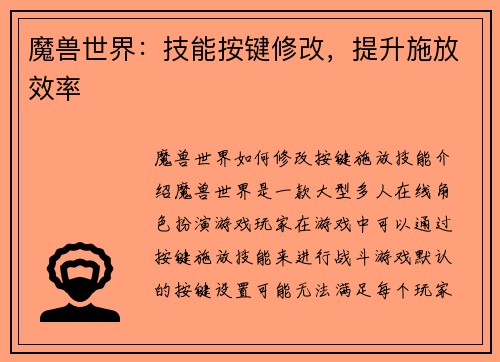 魔兽世界：技能按键修改，提升施放效率