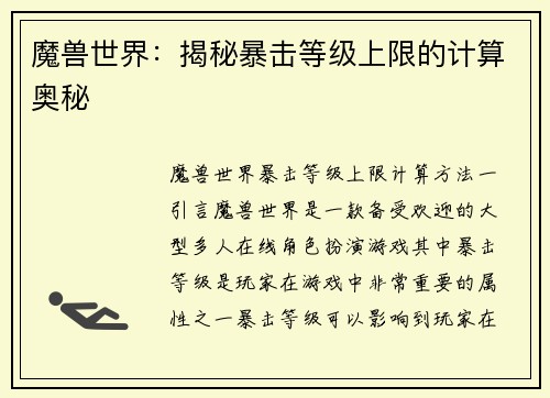 魔兽世界：揭秘暴击等级上限的计算奥秘