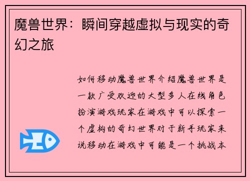 魔兽世界：瞬间穿越虚拟与现实的奇幻之旅