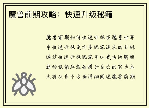魔兽前期攻略：快速升级秘籍