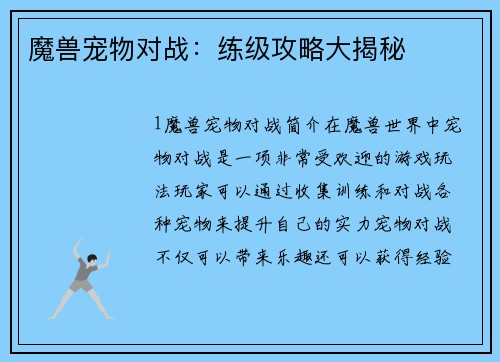 魔兽宠物对战：练级攻略大揭秘