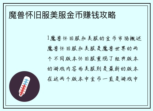 魔兽怀旧服美服金币赚钱攻略