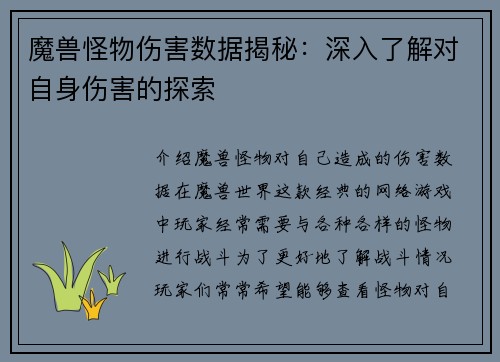 魔兽怪物伤害数据揭秘：深入了解对自身伤害的探索