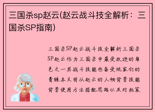 三国杀sp赵云(赵云战斗技全解析：三国杀SP指南)
