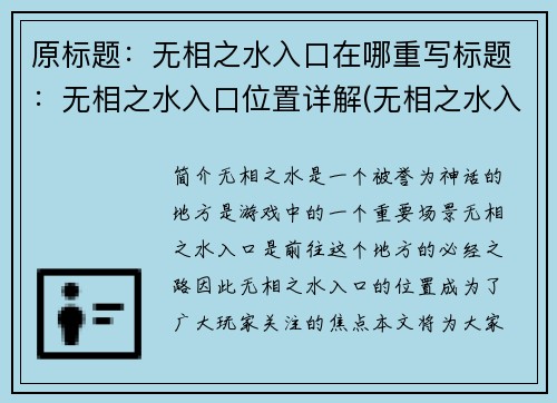 原标题：无相之水入口在哪重写标题：无相之水入口位置详解(无相之水入口位置详解：如何找到入口？)